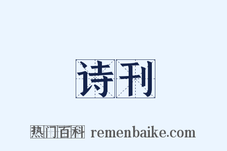 诗刊是什么意思的图片
